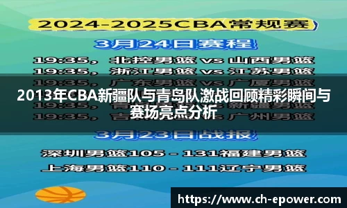 2013年CBA新疆队与青岛队激战回顾精彩瞬间与赛场亮点分析