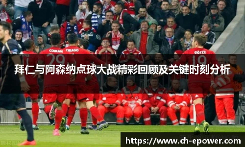 拜仁与阿森纳点球大战精彩回顾及关键时刻分析