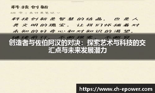 创造者与佐伯阿汉的对决：探索艺术与科技的交汇点与未来发展潜力