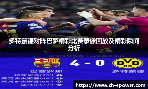 多特蒙德对阵巴萨精彩比赛录像回放及精彩瞬间分析
