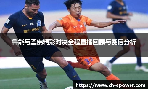 鲁能与柔佛精彩对决全程直播回顾与赛后分析
