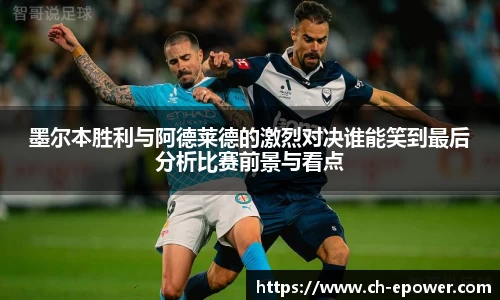 墨尔本胜利与阿德莱德的激烈对决谁能笑到最后分析比赛前景与看点