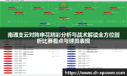 南通支云对阵申花精彩分析与战术解读全方位剖析比赛看点与球员表现