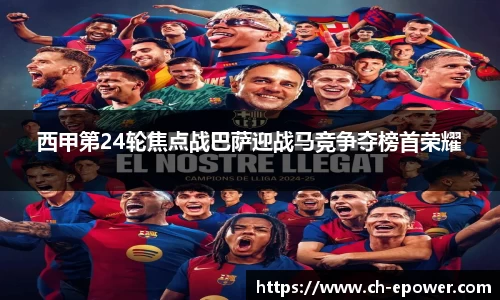 西甲第24轮焦点战巴萨迎战马竞争夺榜首荣耀