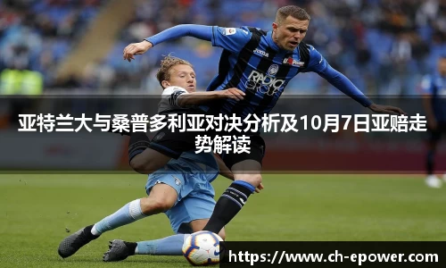 亚特兰大与桑普多利亚对决分析及10月7日亚赔走势解读